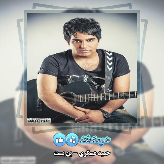 دانلود آهنگ حمید عسکری بن بست